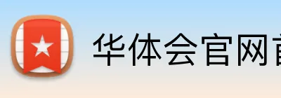 华体会官网首页登录 logo